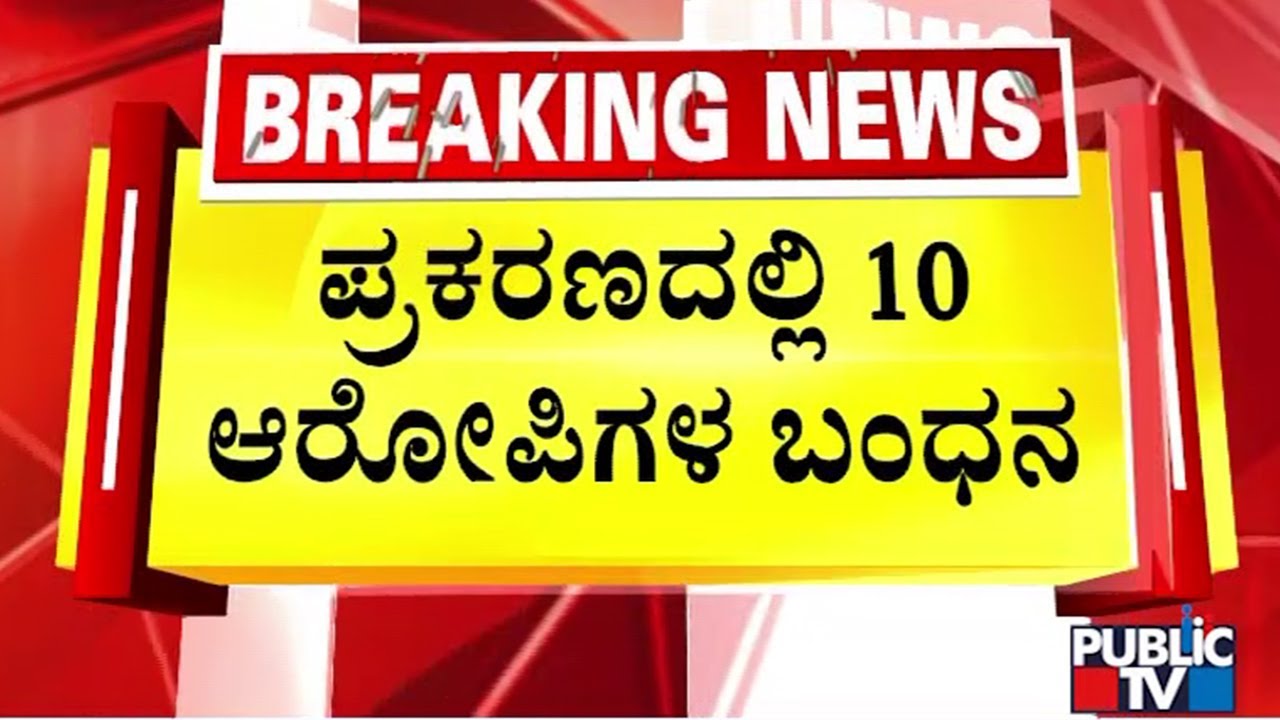 10 People Arrested In Connection With Ballari Banner Clash | Public TV