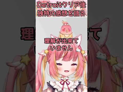 【Detroit】クリア後に謝罪するひかちゃん先生【切り抜き/飛良ひかり/ななしいんく】