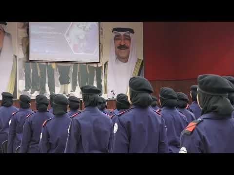 أكاديمية سعد العبد الله للعلوم الأمنية تعقد محاضرة توعوية لطالبات معهد الشرطة النسائية