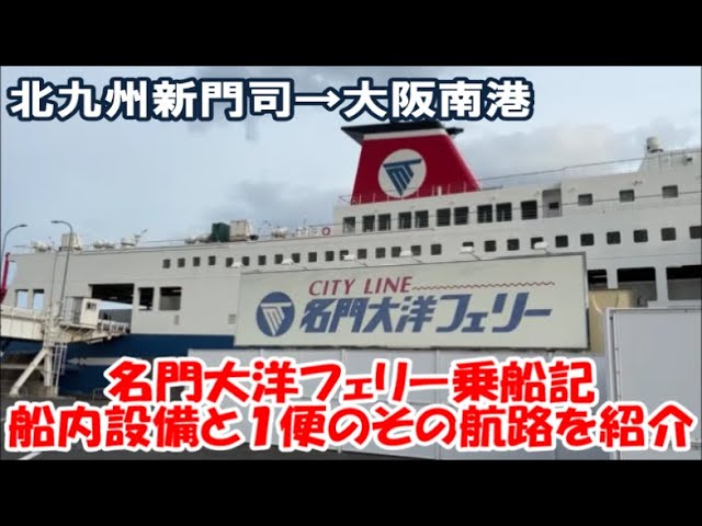Meimon Taiyo Ferry Travelogue] Ferry Osaka II: A Complete Tour of