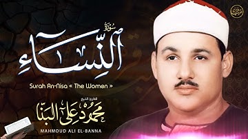 تلاوة نادرة للشيخ محمود علي البنا رحمة الله مماتيسرمن سورة النساء  من تسجيلات الخارجية النادرة