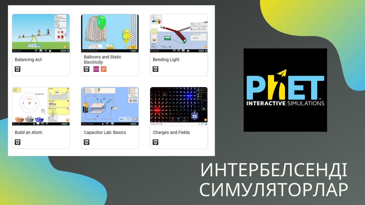 Интербелсенді симуляторларды қолдану  - Phet