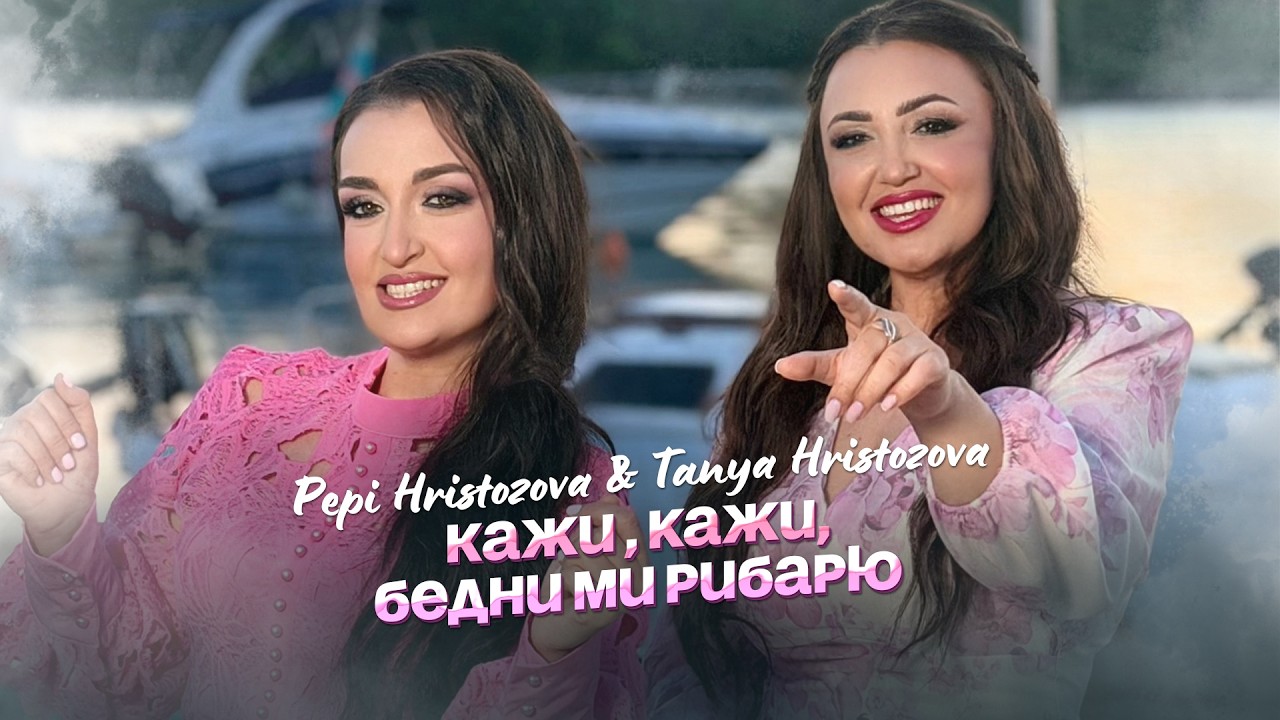 Pepi Hristozova & Tanya Hristozova - Kazhi, kazhi, bedni mi, ribaryu * Кажи, кажи, бедни ми, рибарю