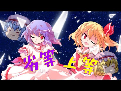 【PV】  レミフラで， 劣等上等