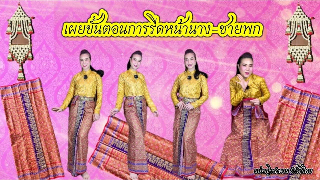 เผยขั้นตอนการรีดจีบหน้านาง-ชายพก ด้วยผ้าพิมพ์ลาย หรือ ผ้าลายอย่าง