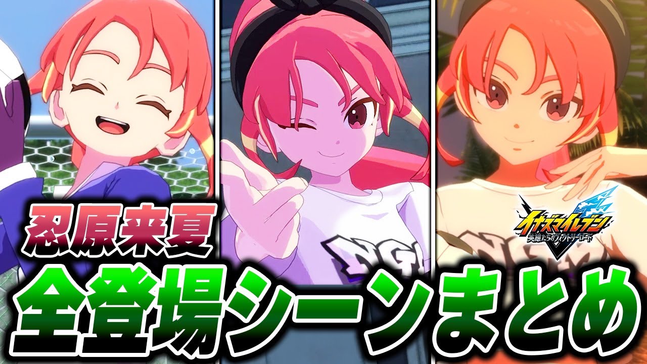 忍原来夏 登場シーン プレイ動画まとめ【イナズマイレブン 英雄たちのヴィクトリーロード】