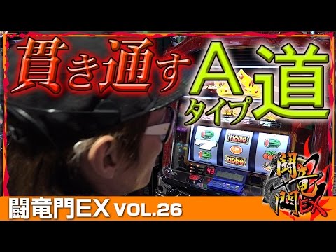 クランキー】【ハナハナ】チェリ男 闘竜門EX vol.26 《D'station