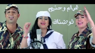 Gharam W Hanin - Fawadnak / غرام وحنين - فوضناك