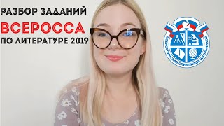 ОЛИМПИАДЫ ПО ЛИТЕРАТУРЕ/Разбор заданий Всеросса по литературе 2019 (часть 1)