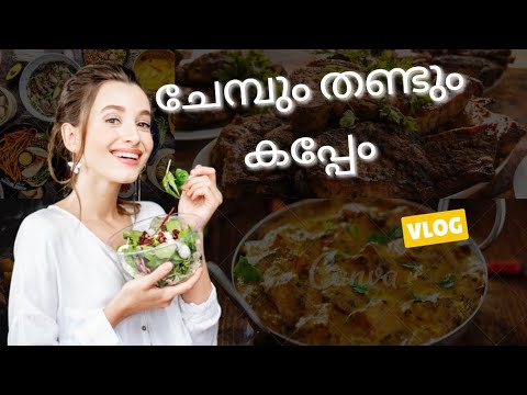 ചേമ്പുംതണ്ടും കപ്പേം