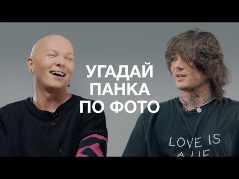 WHITE PUNK И ГОША КАРЦЕВ УГАДЫВАЮТ ПАНКОВ ПО ИХ ОДЕЖДЕ