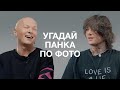 WHITE PUNK И ГОША КАРЦЕВ УГАДЫВАЮТ ПАНКОВ ПО ИХ ОДЕЖДЕ