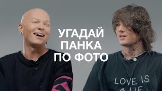 картинка: WHITE PUNK И ГОША КАРЦЕВ УГАДЫВАЮТ ПАНКОВ ПО ИХ ОДЕЖДЕ