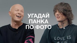 White Punk И Гоша Карцев Угадывают Панков По Их Одежде