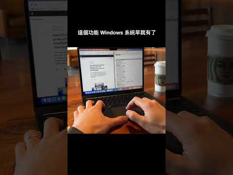 自動排列多視窗 ｜ #彼得森 #apple #macossequoia #windowtilting #wwdc2024 #appleintelligence