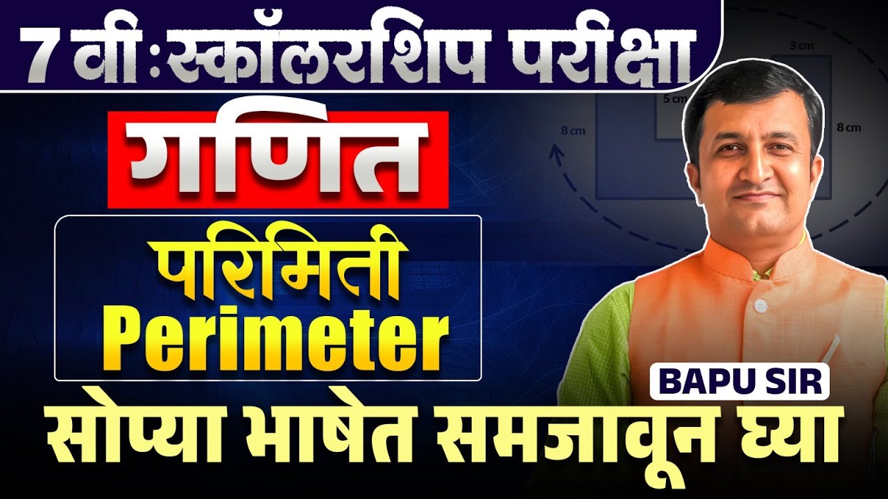 7th Scholarship Exam | Maths - परिमिती - Perimeter - अगदी सोप्या समजावून घ्या | Perfect Tips & Hints