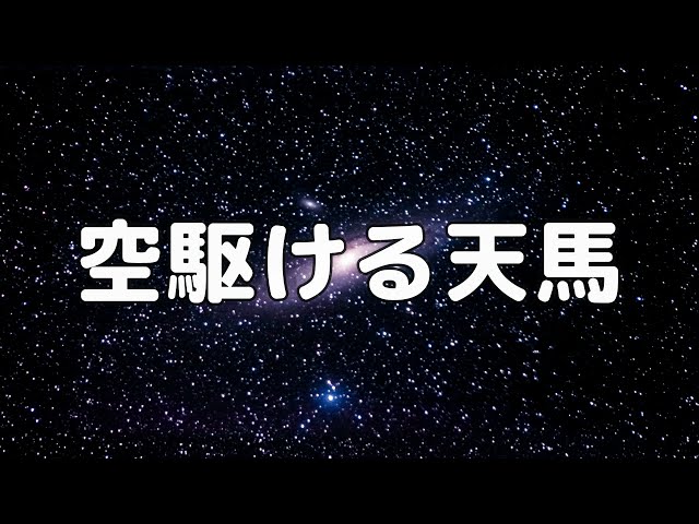 Pegasus Galloping Through the SkyNEW!Sakushi: Tate Horai / Sakkyoku: Kurosawa Yoshinori