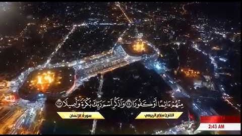 القارئ سلام الربيعي سورة الإنسان