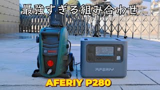 【検証】電源なしで洗車!高圧洗浄機が余裕で動く最強ポータブル電源 AFERIY P280をレビューするよ!