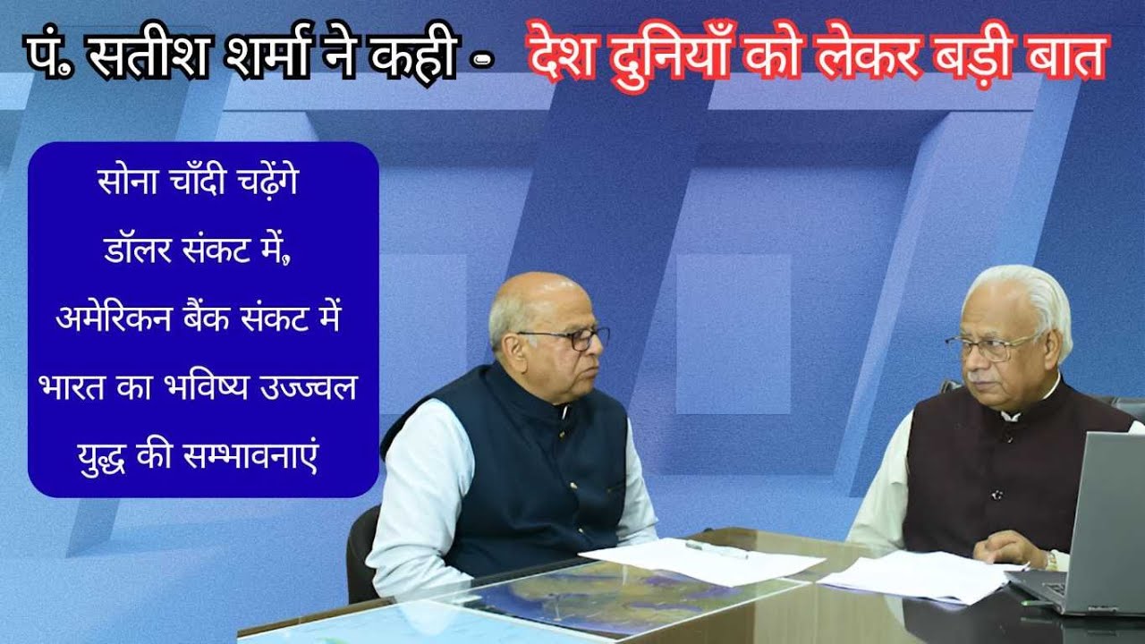 युद्ध की सम्भावनाएं | सोना-चाँदी चढ़ेंगे | डॉलर और अमेरिकन बैंक संकट में | भारत का भविष्य उज्ज्वल