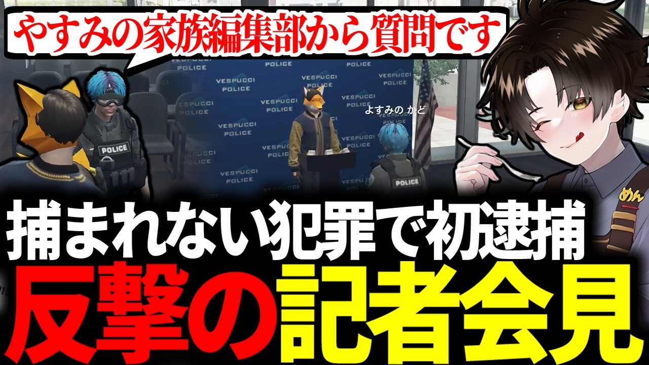 【#ストグラ】絶対捕まれない犯罪で初逮捕 / 記者会見で反撃を試みるガヴァイ【ガヴァイ/小峯玲/よすみのかど/警察/DERAY/ストグラ切り抜き】