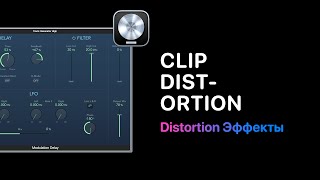 Distortion эффекты в Logic Pro 11. Урок 5 - Clip Distortion