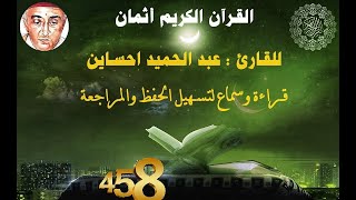 458_الثمن الثاني من الحزب الثامن و خمسون,نهاية سورة الجن وبداية سورة المزمل للقارئ عبد الحميد احساين
