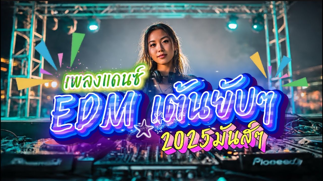 เพลงแดนซ์ EDM เต้นยับๆ 2025 มันส์ๆ | DJ Lex Remix มันส์ๆ 🔥🎧| เพลงแดนซ์ EDM TikTok Remix เบสแน่น 🔥