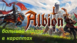 Большой топор в караптах. Albion Online