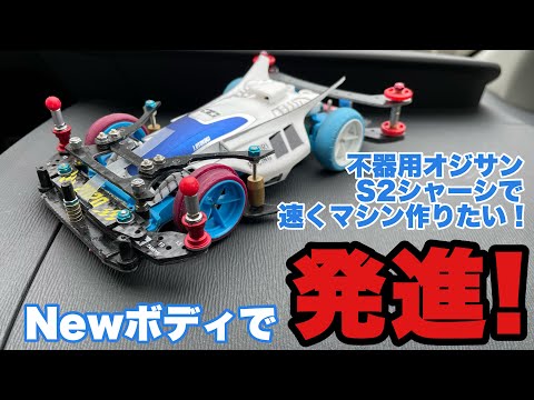 ミニ四駆】新生リバティエンペラー発進！不器用オジサンシリーズ - YouTube