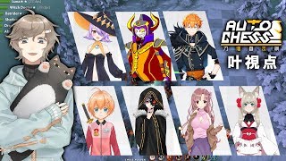 みんなでやるぞ！叶視点　#Vオートチェス大戦　｜Dota Auto Chess【にじさんじ/叶】