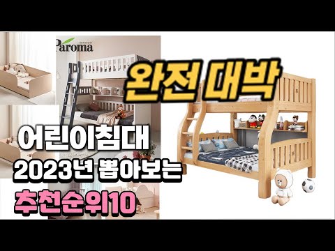 2023년 어린이침대  추천 판매순위 TOP10