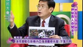 國民大會：神秘食人族奇聞多(2/4) 20111101
