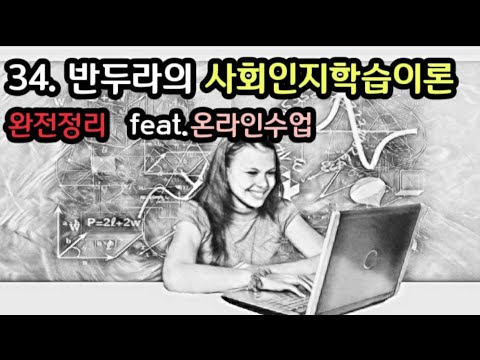 스토리텔링교육학34.사회인지학습이론|온라인수업|반두라 완전정리