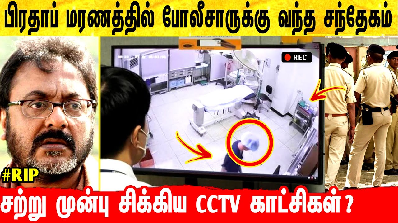 பிரதாப் போத்தன் விவகாரத்தில் சந்தேகம் ! சிக்கிய கட்சிகள் ? Pratap Pothen | Prathap Pothen