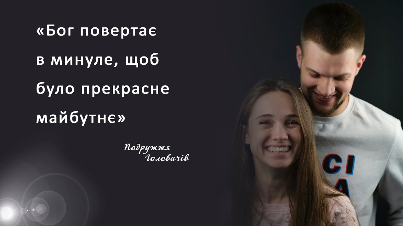 Крок назустріч. Як ми створили сім'ю. Подружжя Володимира та Вікторії Головачів.