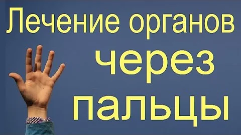 Исцеление органов через пальцы. Какой палец отвечает за какой орган.