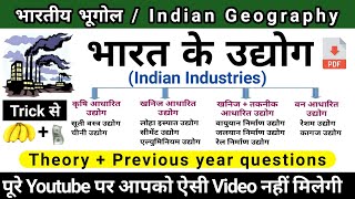 भारत के उद्योग | Indian industries in hindi | Indian geography | study vines official |
