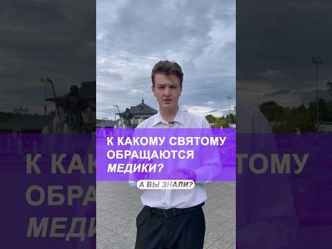 Покровитель врачей🤍 #церковь