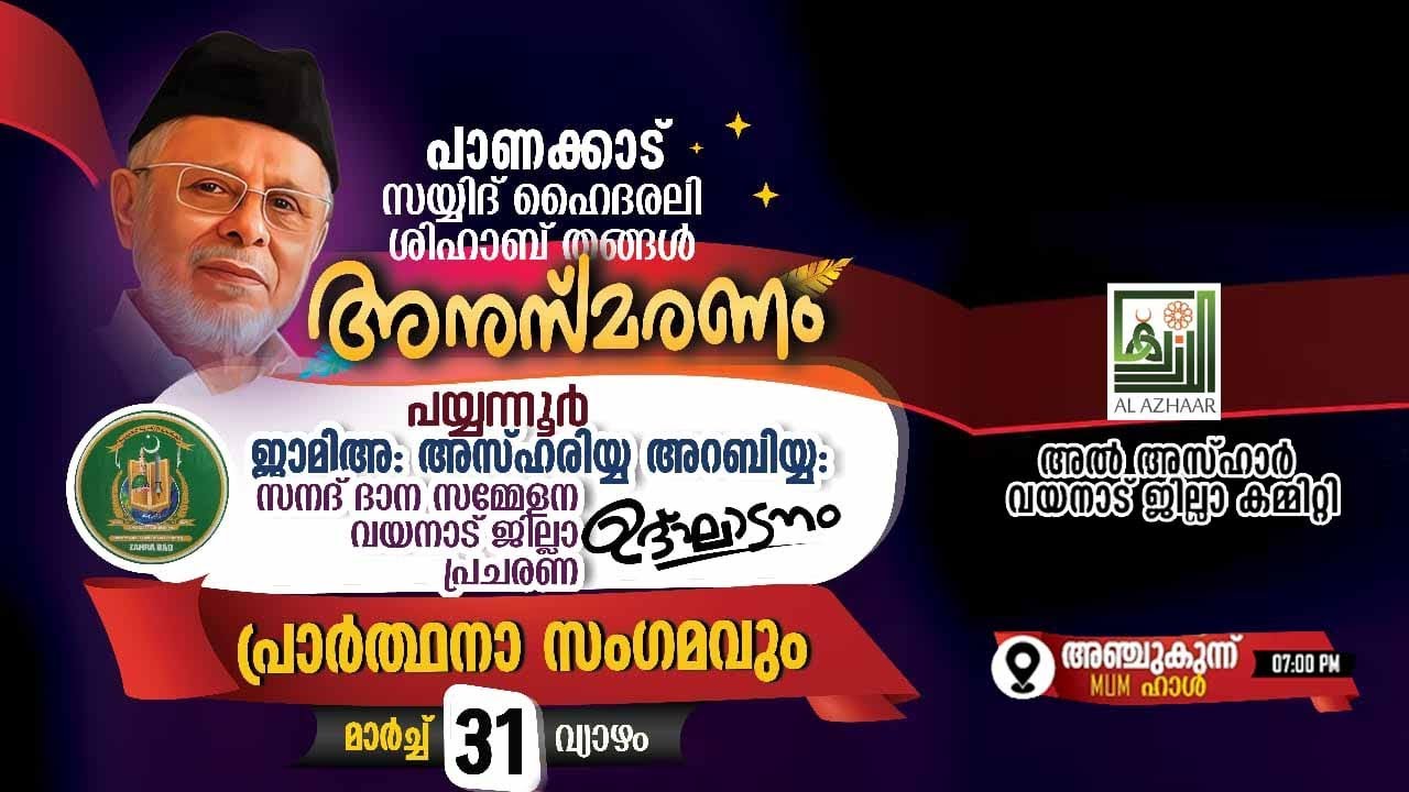 ഹൈദരലി ശിഹാബ് തങ്ങൾ അനുസ്മരണവും പ്രാർത്ഥന സംഗമവും/അൽ അസ്ഹർ / AL AZHAAR ...