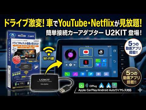 車内で動画配信アプリを視聴できるカーエンターテイメントアダプター