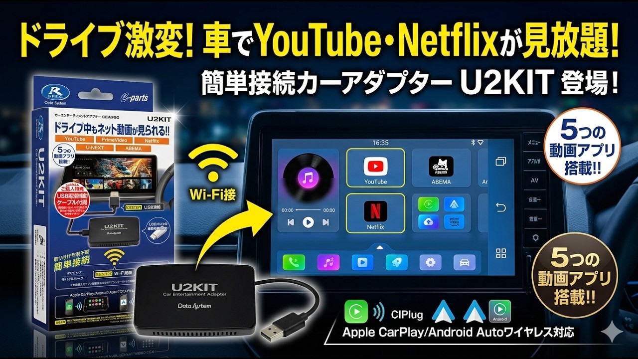 車内で動画配信アプリを視聴できるカーエンターテイメントアダプター