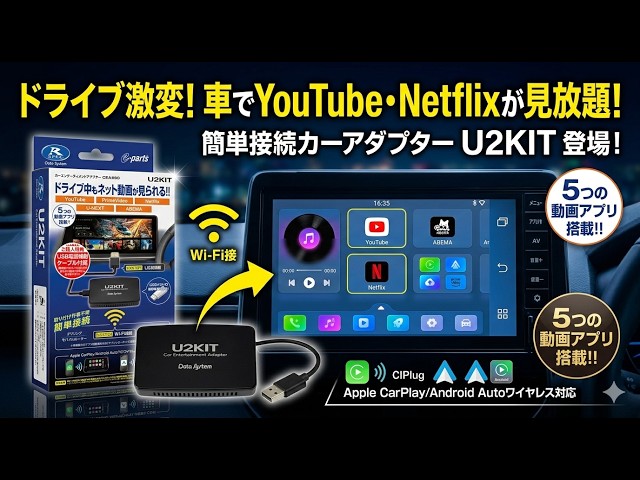 車でネット動画【U2KIT】 車内で動画配信アプリを視聴できるカーエンターテイメントアダプター