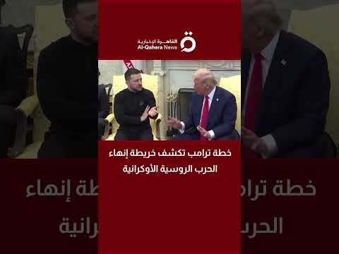 خطة ترامب تكشف خريطة إنهاء الحرب الروسية الأوكرانية