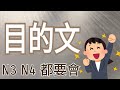 目的文 / ために / ように / N3 N4 都要會 /JLPT / Japanese Grammar / 日語學習 / 文法解析