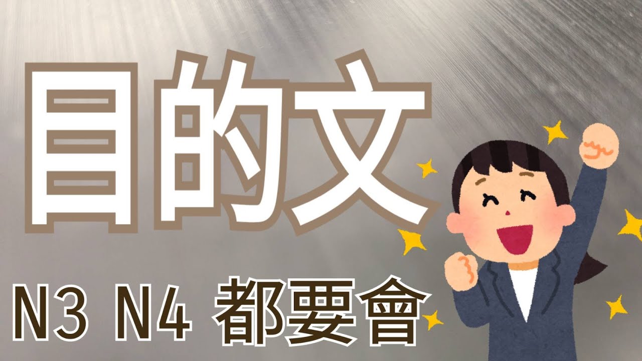 目的文 / ために / ように / N3 N4 都要會 /JLPT / Japanese Grammar / 日語學習 / 文法解析