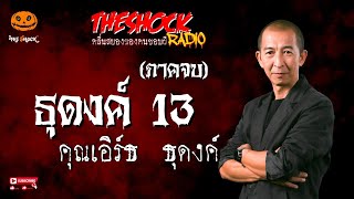 ธุดงค์ 13 (ภาคจบ) คุณเอิร์ธ ธุดงค์ l TheShock13