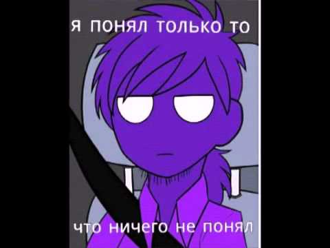 картинки фиолетовый парень фнаф онлайн картинки фиолетовый парень фнаф