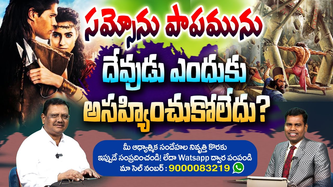 #ksm: సమ్సోను పాపమును దేవుడు ఎందుకు అసహ్యించుకోలేదు? l Bible answers l Ranjith Ophir