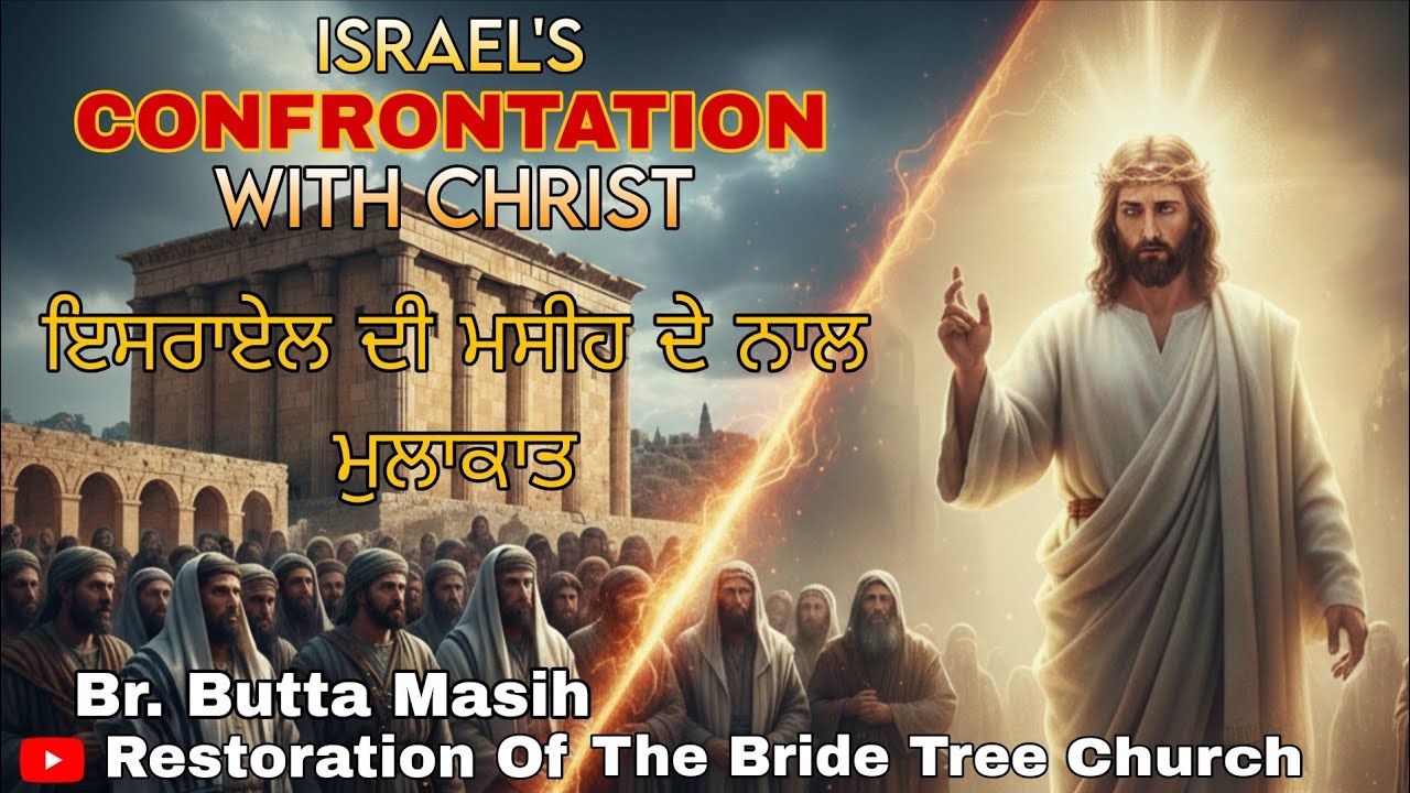 ਇਸਰਾਇਲ ਦੀ ਮਸੀਹ ਨਾਲ ਮੁਲਾਕਾਤ | Br. Buta Masih @Restorationofthebridetreetaber 